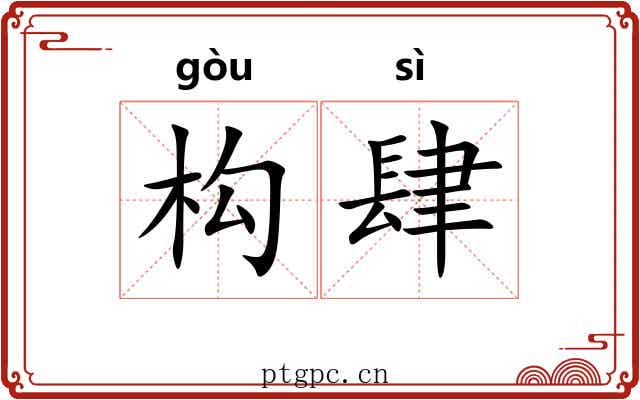 构肆