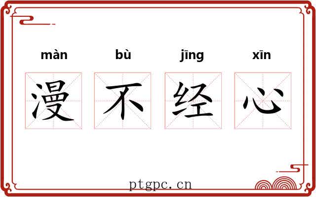 漫不经心 漫不经心