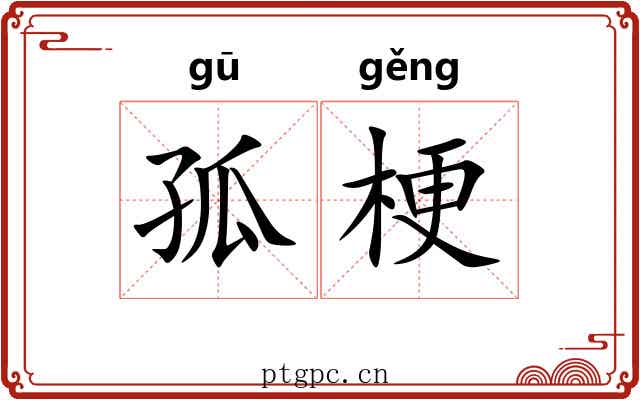孤梗