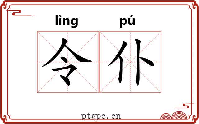 令仆 令仆