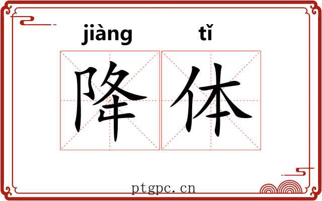 降体 降体