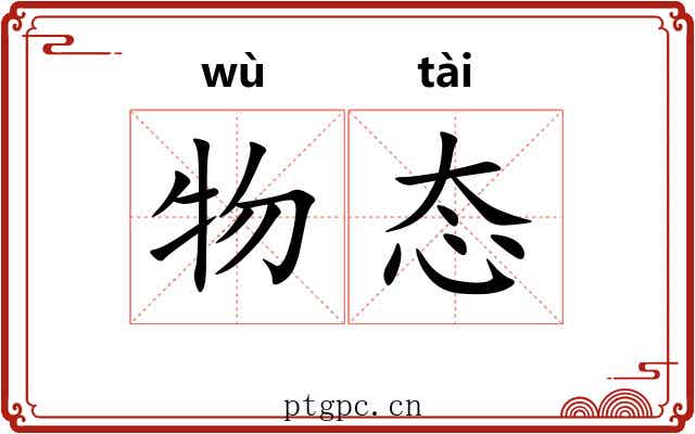 物态