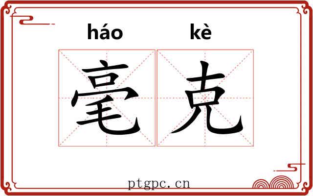 毫克