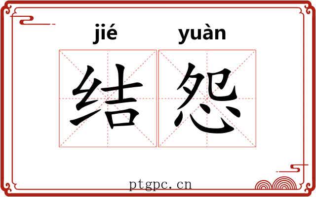 结怨 结怨