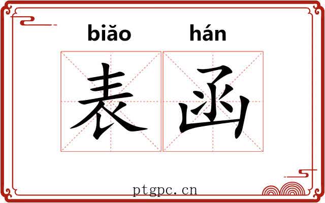 表函 表函