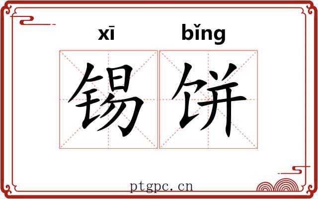 锡饼