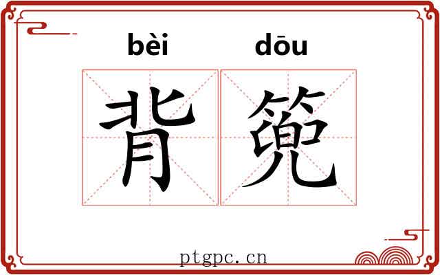 背篼