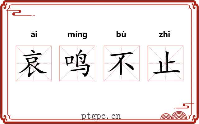 哀鸣不止