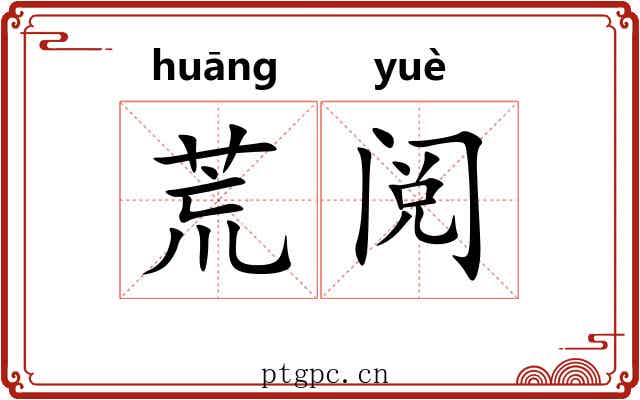 荒阅 荒阅
