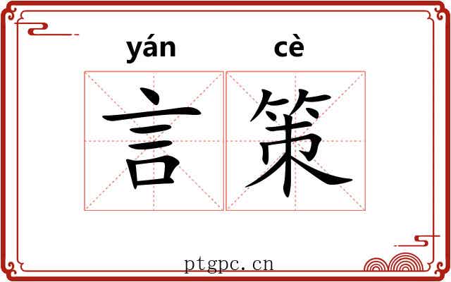 言策 言策