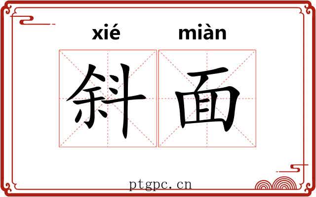斜面