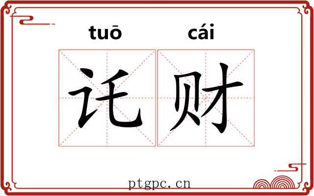 讬财