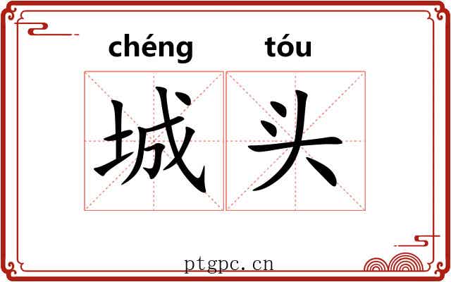 城头