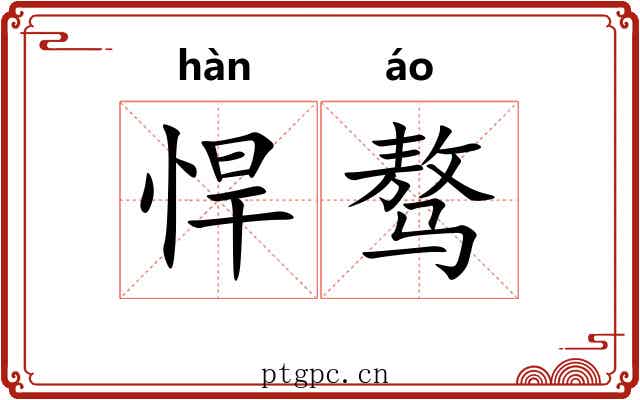 悍骜