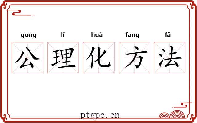 公理化方法