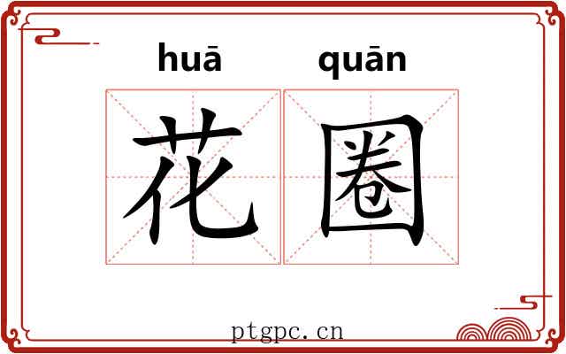 花圈 花圈