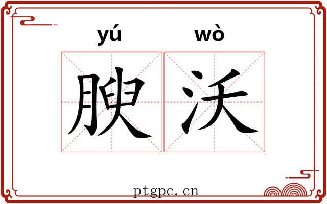 腴沃