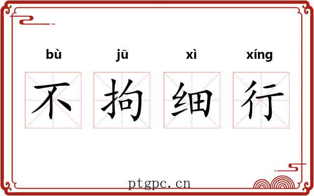 不拘细行 不拘细行