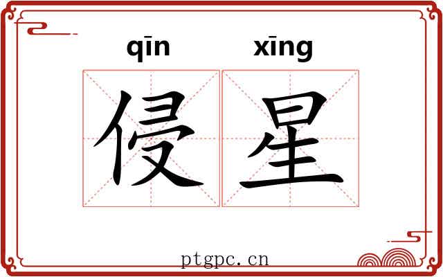 侵星 侵星