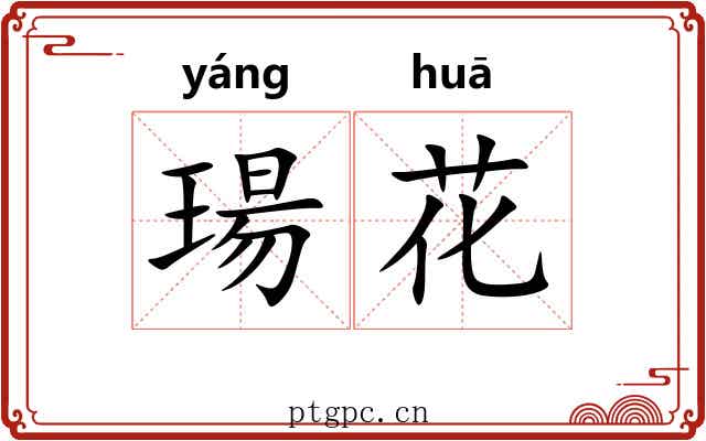 瑒花