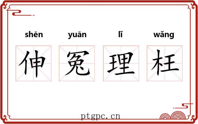 伸冤理枉