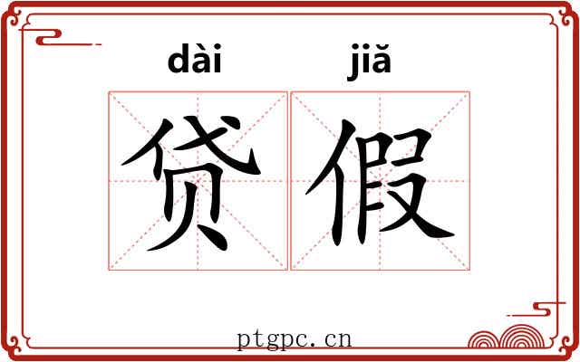 贷假 贷假