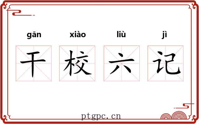 干校六记 干校六记