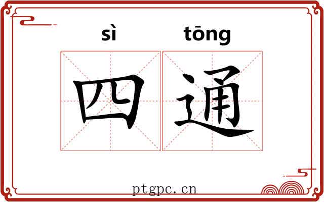 四通