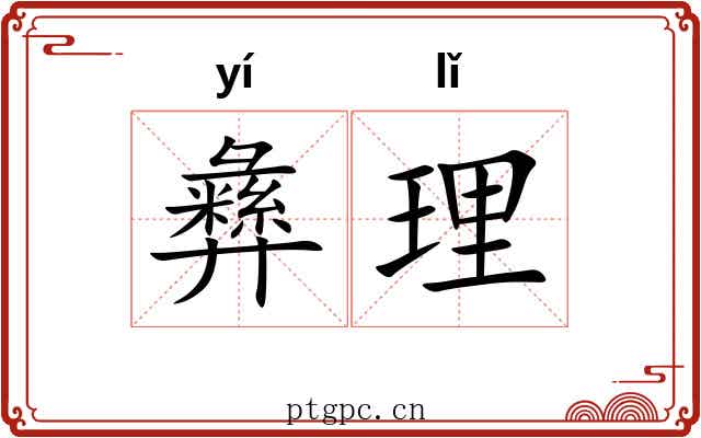 彝理 彝理