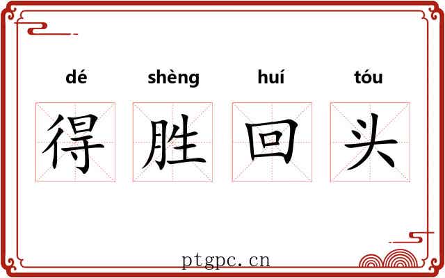 得胜回头