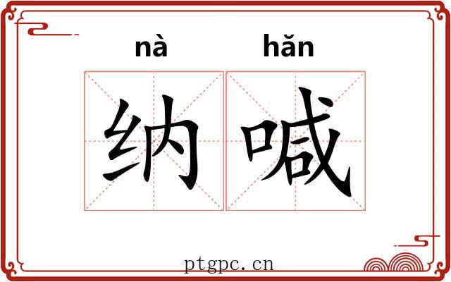 纳喊