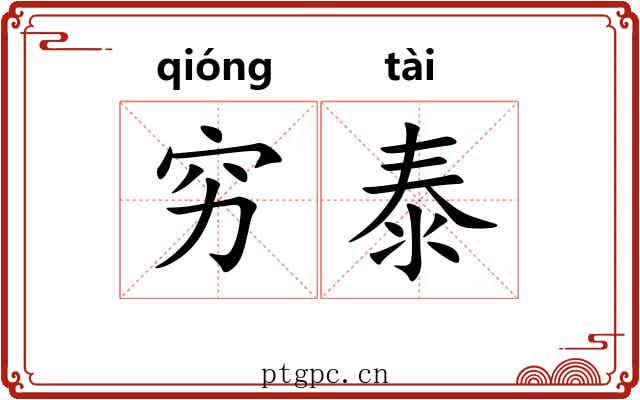 穷泰