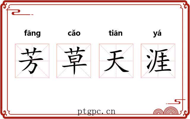 芳草天涯