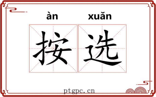 按选