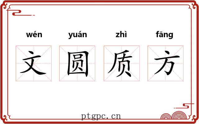 文圆质方 文圆质方