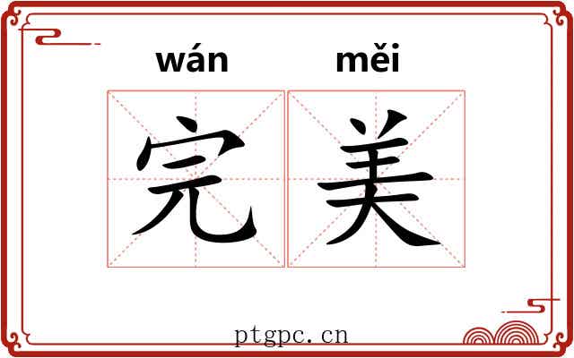 完美 完美