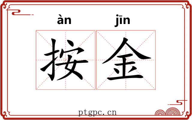 按金
