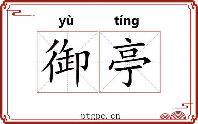 御亭