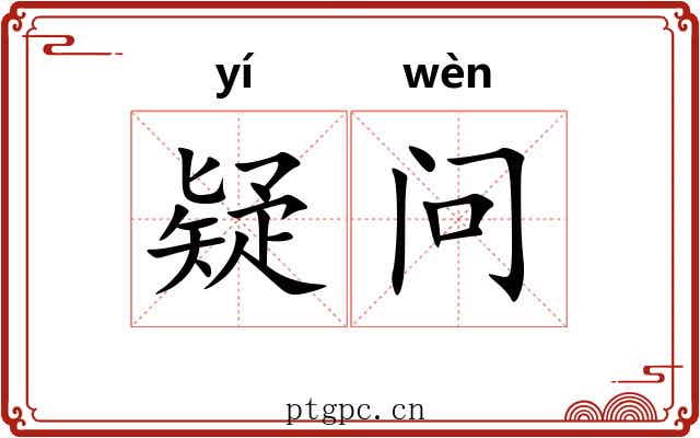 疑问 疑问