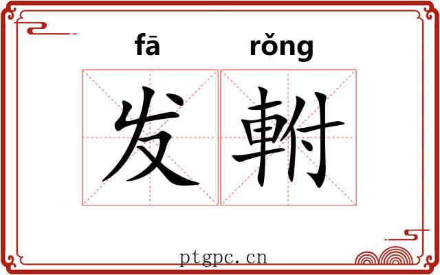 发軵