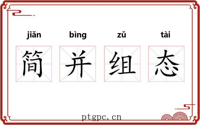 简并组态