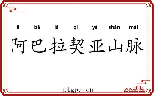 阿巴拉契亚山脉