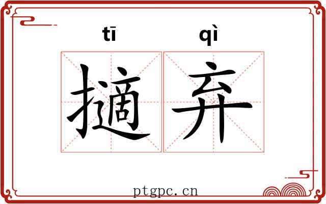 擿弃
