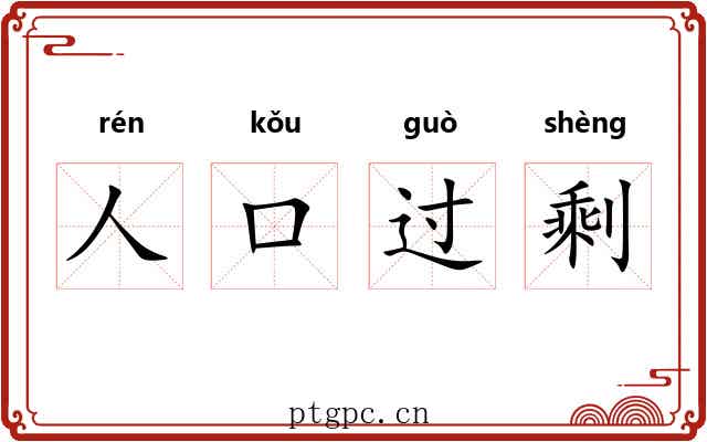 人口过剩 人口过剩