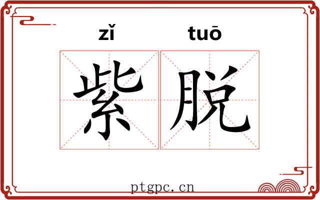 紫脱 紫脱