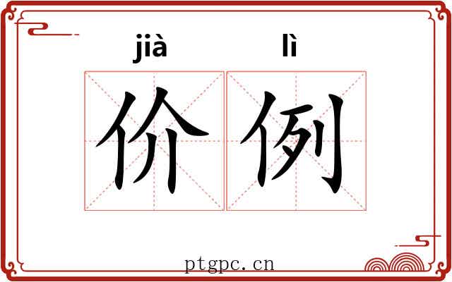 价例