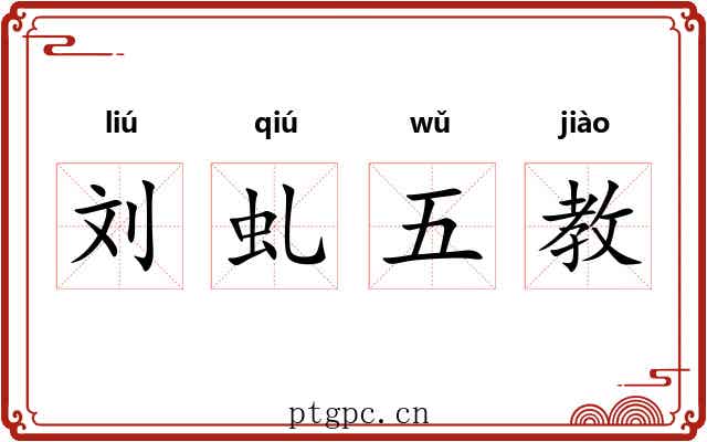 刘虬五教