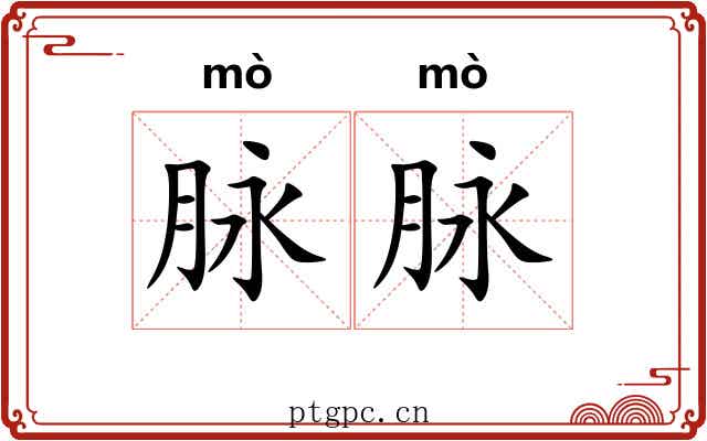 脉脉 脉脉