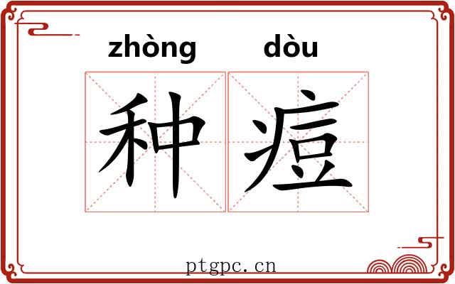 种痘 种痘