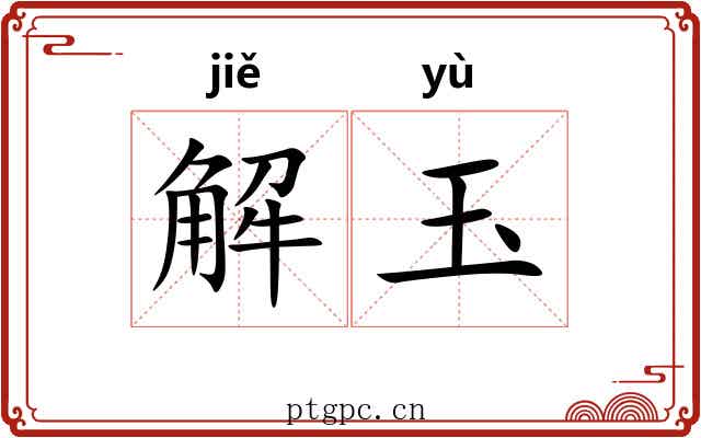 解玉